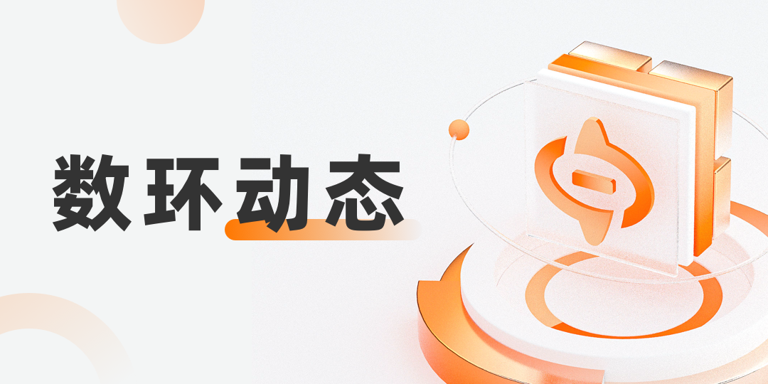 數(shù)環(huán)通入駐金蝶應(yīng)用市場(chǎng)，攜手共建數(shù)字化生態(tài)