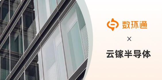 數(shù)環(huán)通區(qū)域伙伴成功簽約杭州云鎵半導(dǎo)體，為制造行業(yè)數(shù)字化轉(zhuǎn)型持續(xù)賦能