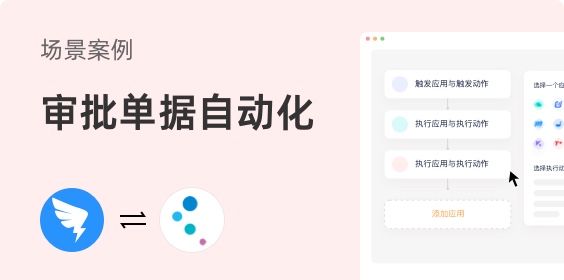 釘釘OA對接金蝶云星空，審批單據自動化，效率提升超200%
