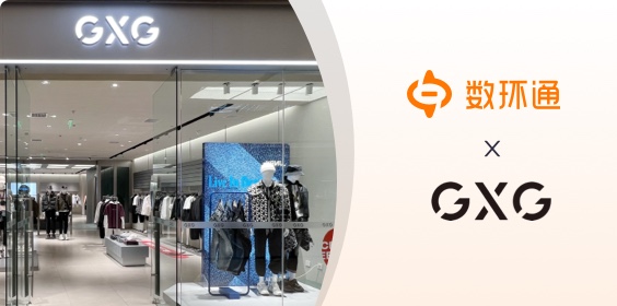 數(shù)環(huán)通區(qū)域伙伴助力時(shí)尚男裝品牌GXG實(shí)現(xiàn)API資產(chǎn)的全生命周期管理
