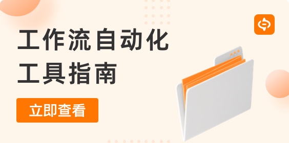 工作流自動化工具：選擇正確解決方案的指南