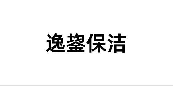 逸鋆保潔｜美團(tuán)渠道數(shù)據(jù)集成，實(shí)現(xiàn)訂單智能通知和財(cái)務(wù)高效結(jié)算