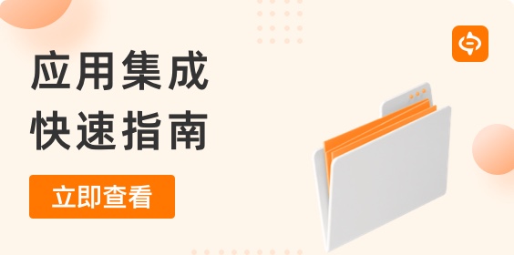 什么是應用集成？應用集成快速指南