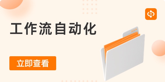 工作流自動化：它是什么，常見示例以及如何實現