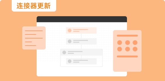 數(shù)環(huán)通更新動(dòng)態(tài)｜新增連接器人大金倉(cāng)、高斯數(shù)據(jù)庫(kù)、靈當(dāng)CRM，7個(gè)應(yīng)用進(jìn)行更新