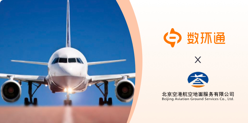 北京空港簽約數(shù)環(huán)通，打通老舊系統(tǒng)，發(fā)揮有效數(shù)據(jù)的價(jià)值