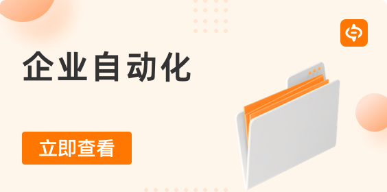 擴展自動化，超越RPA的局限