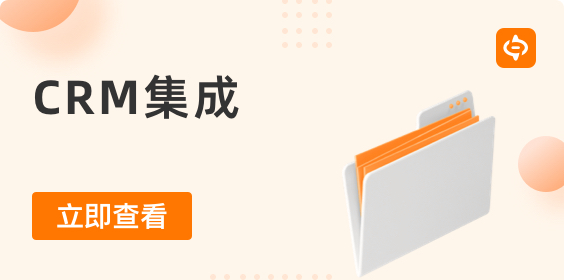 CRM集成：解鎖業務增長與客戶關系管理的關鍵